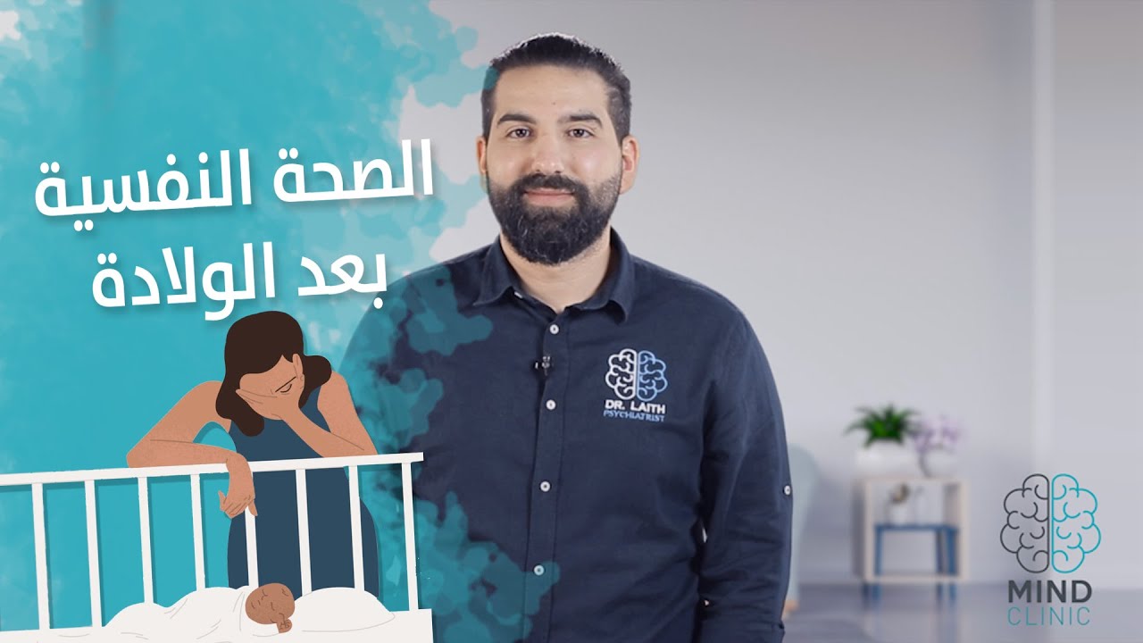 الصحة النفسية والاكتئاب بعد الولادة