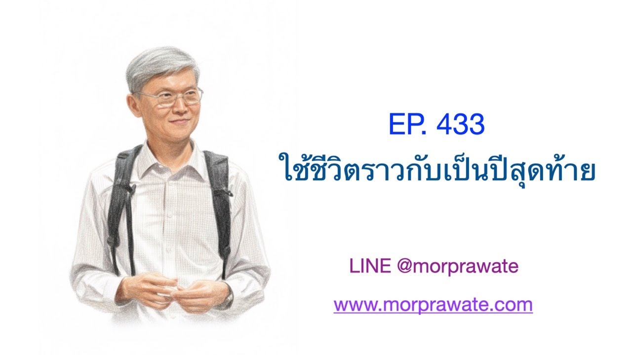 EP.433 ใช้ชีวิตราวกับเป็นปีสุดท้าย
