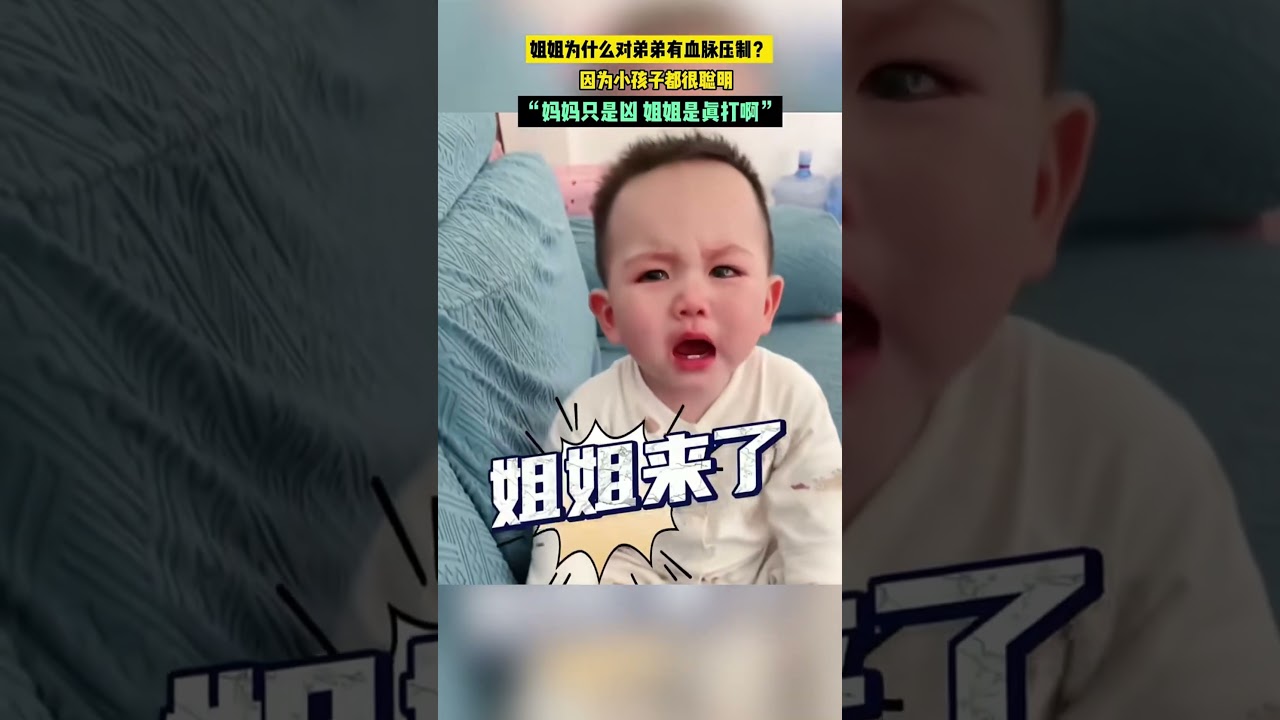 【人类幼崽】姐姐为什么对弟弟有血脉压制，因为小孩子都很聪明，&ldquo;妈妈只是凶，姐姐是真打啊&rdquo;