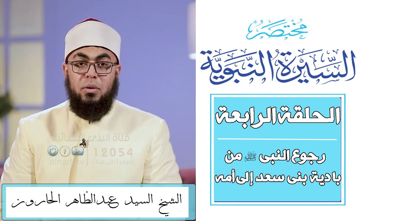 مختصر السيرة | الحلقة الرابعة | رجوع النبي من بادية بني سعد إلى أمه | الشيخ سيد عبد الظاهر 