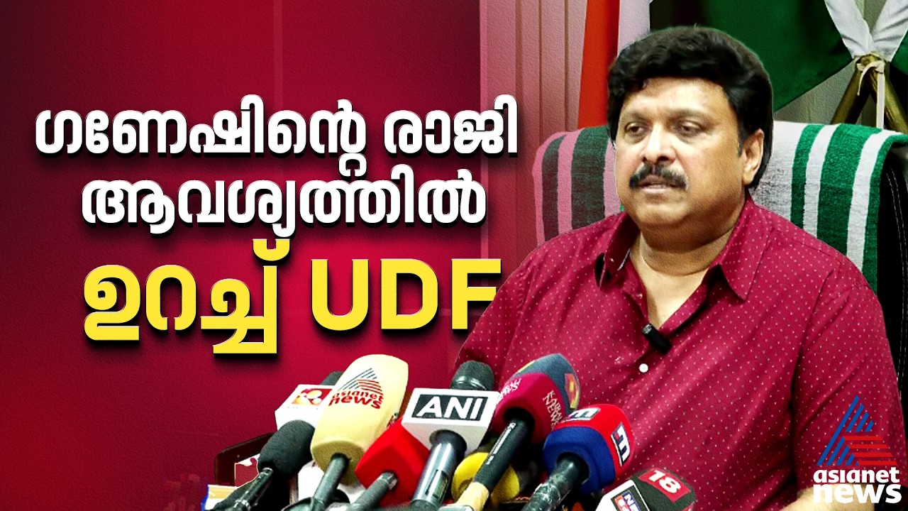 ഭാര്യയുടെ മാപ്പിൽ തീരില്ല; ​ഗണേഷിന്റെ രാജി ആവശ്യം ശക്തമാക്കി കോൺ​ഗ്രസ്