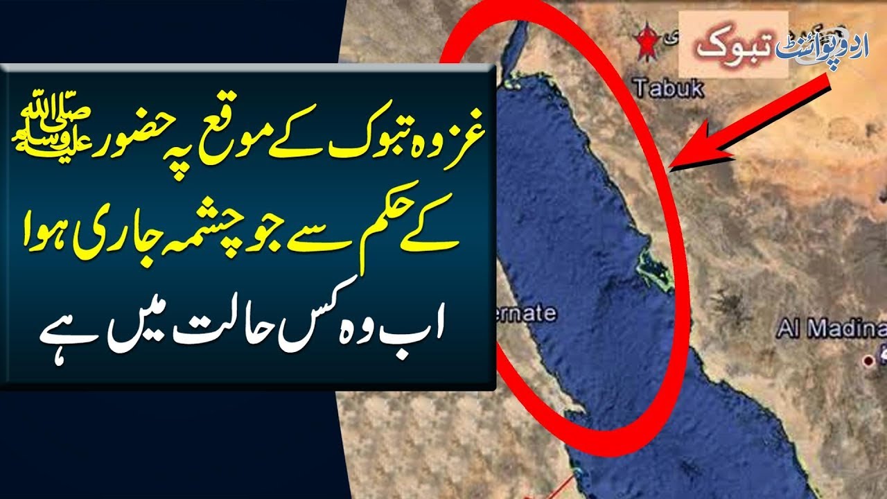 The Miracle of Chashma Of Tabuk Performed By The Holy Prophet (SAW) During Ghazwa e Tabook