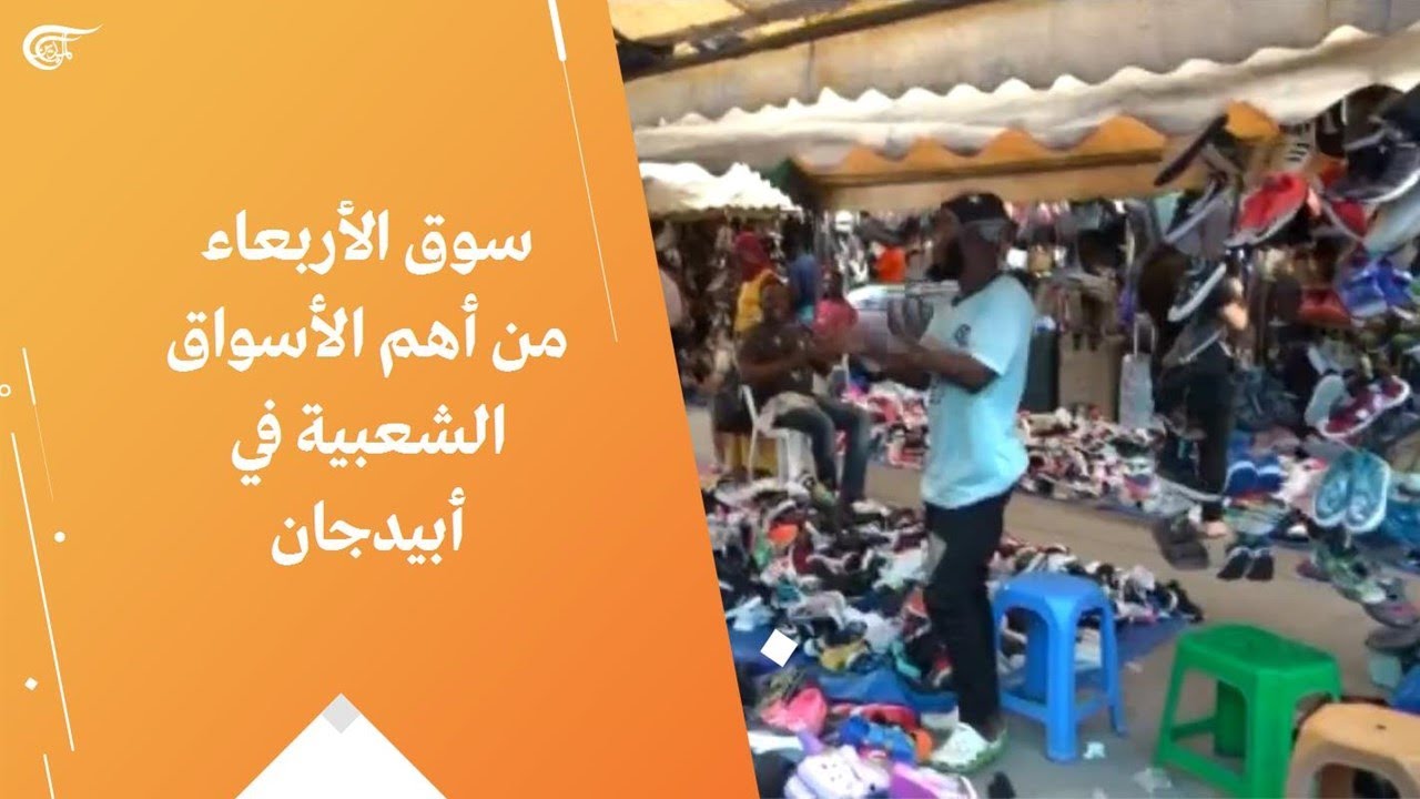 سوق الأربعاء من أهم الأسواق الشعبية في أبيدجان