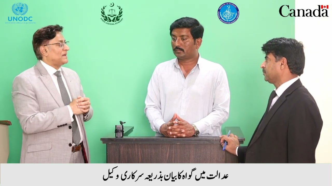 عدالت میں گواہ کا بیان بذریعہ سرکاری وکیل