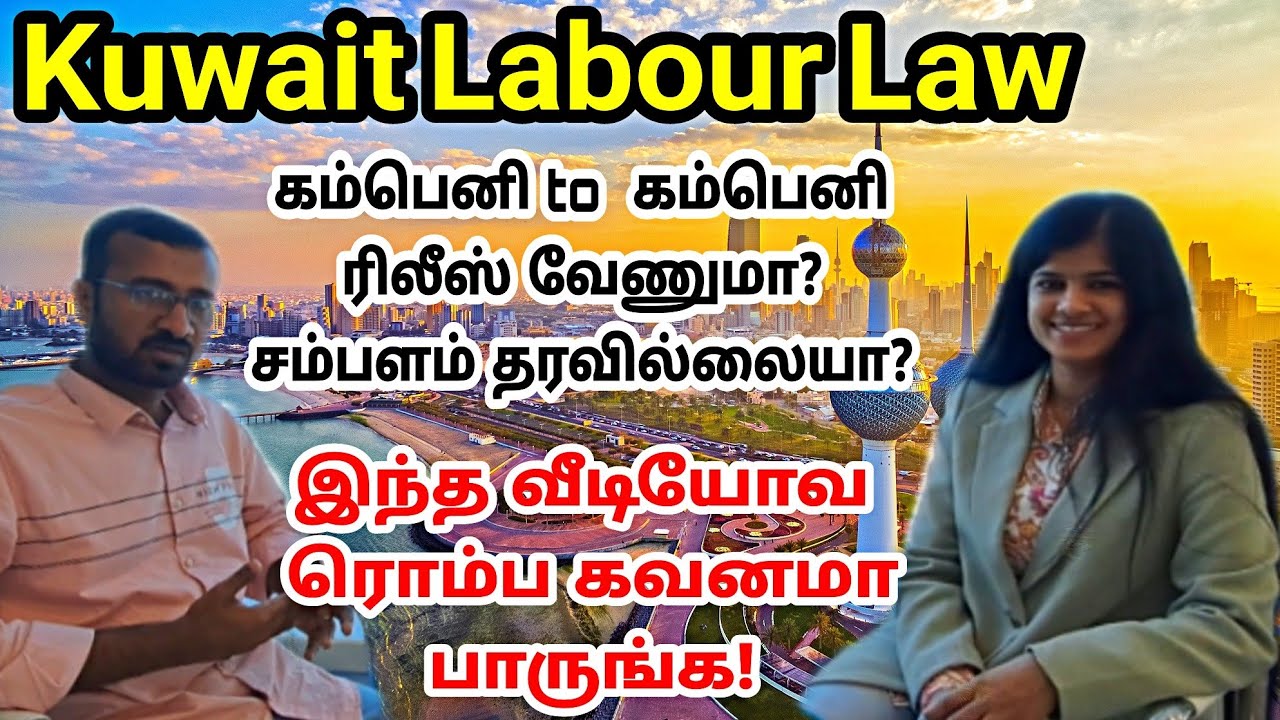 குவைத்தில் வேலை பார்க்கும் தொழிலாளர்களுக்கு இந்த சட்டதிட்டங்கள் தெரியுமா? | Kuwait law and order