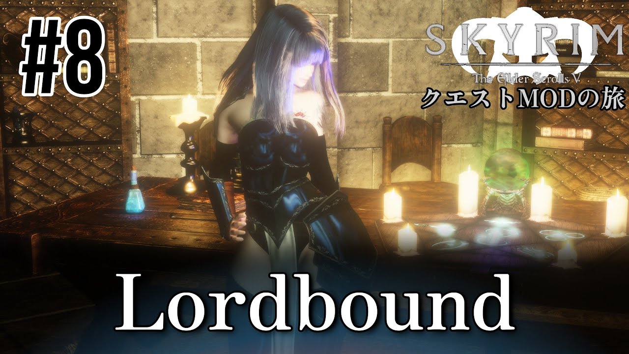 【Skyrim クエストMODの旅 Part.481】#8 Lordbound編 【スカイリム ゲーム実況】