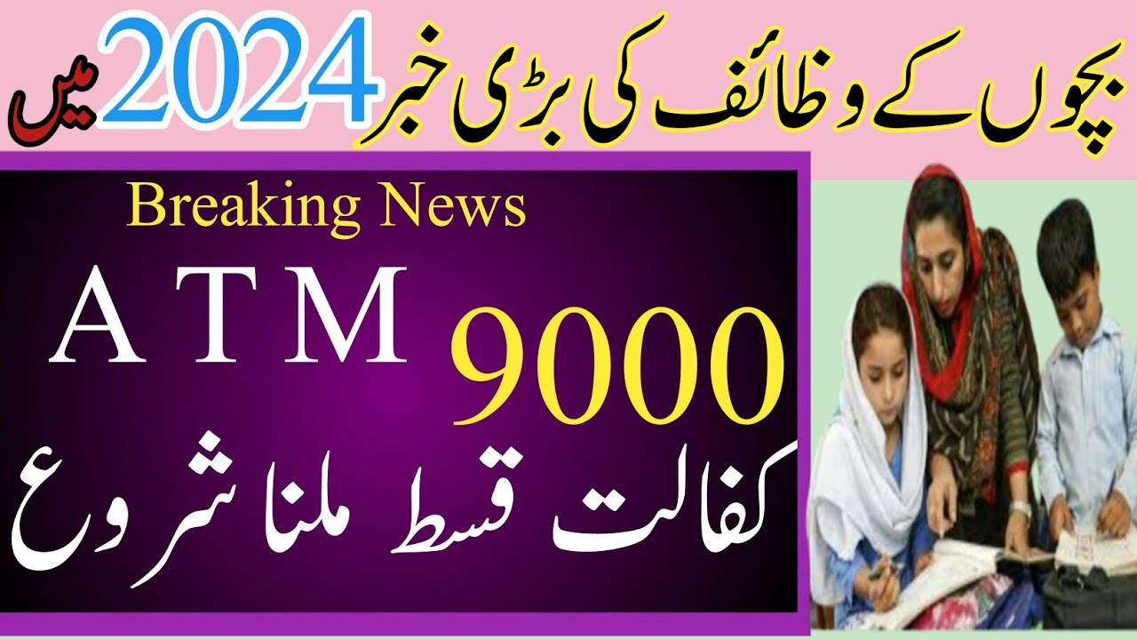 9000 from ATM|| Important news of children's scholarships||Benazir sponsorship ||8171webportal||News