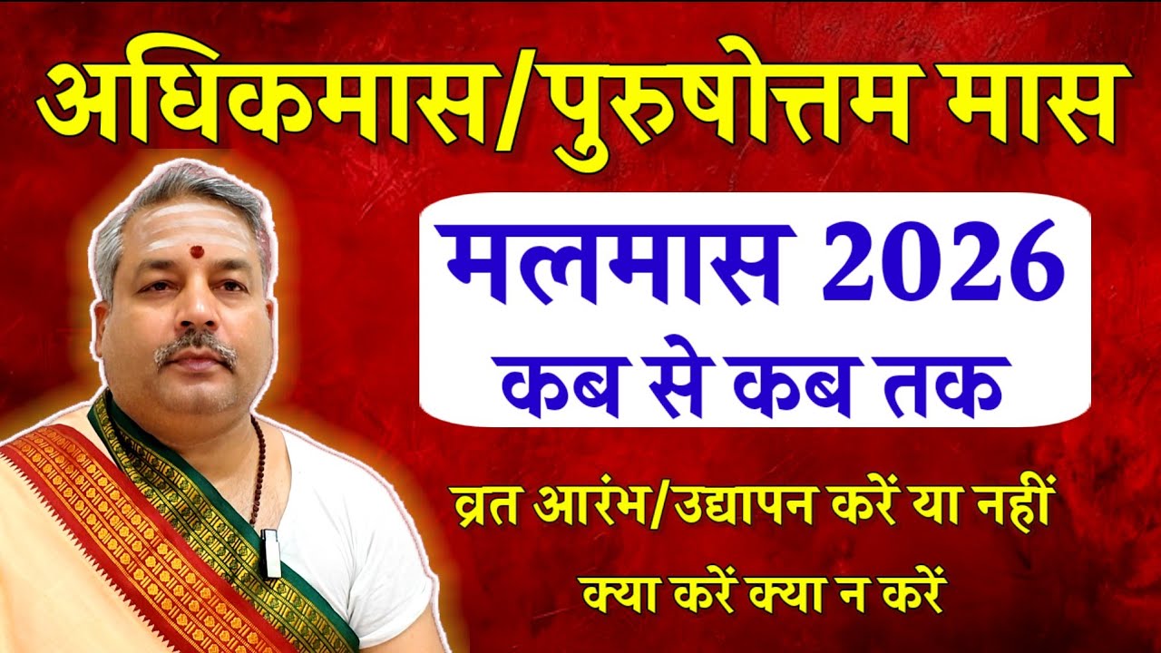 मलमास/अधिकमास 2026 की जानकारी | Malmas 2026, Adhik Maas 2026 Date, Purushottam Maas, Acharya Kashyap