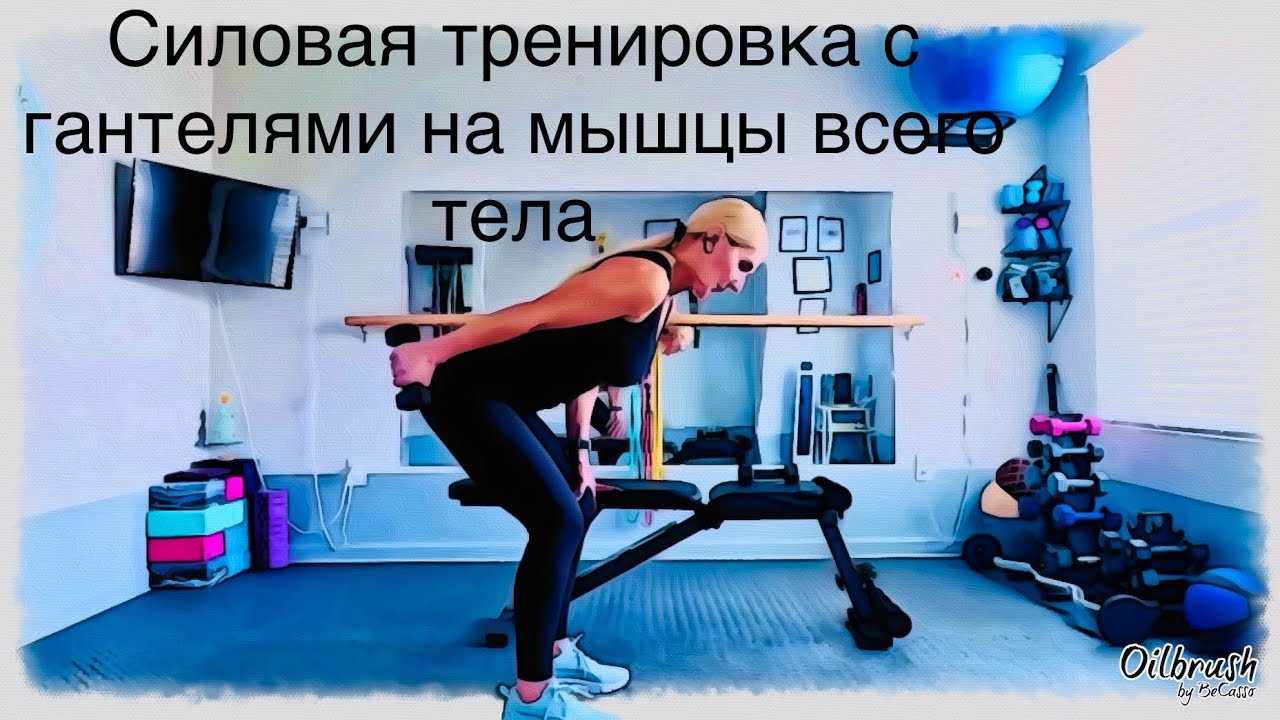 Универсальная силовая тренировка с гантелями для проработки всех основных мышц тела. 