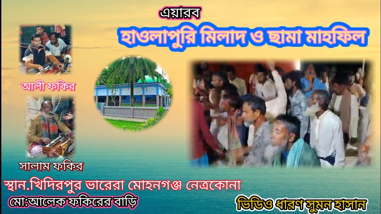 হাওলাপুরি ছামা মাহফিল কন্ঠ শিল্পী আলী ফকির V/S সালাম ফকির স্থান খিদিরপুর ভারেরা মোহনগঞ্জ!!!
