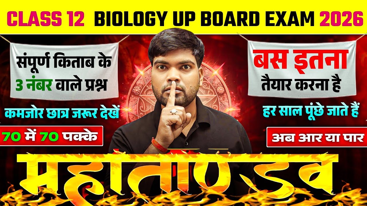 12th Biology के सम्पूर्ण किताब से 3 नंबर वाले प्रश्न 2026 | Class 12 Biology Important Questions 