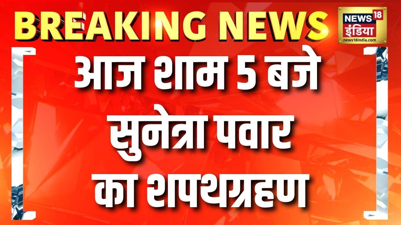 आज शाम 5 बजे Sunetra Pawar का शपथग्रहण | Ajit Pawar Plane Crash | Sharad Pawar | Maharashtra News