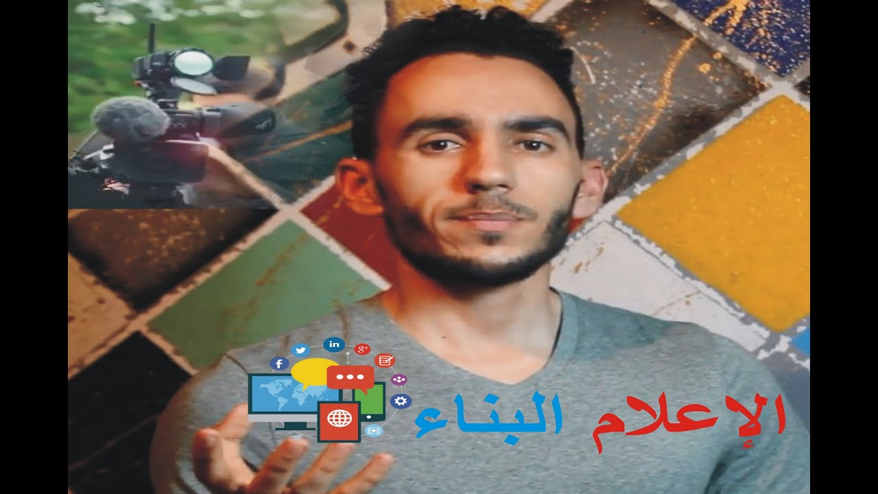 دور الإعلام في بناء المجتمع