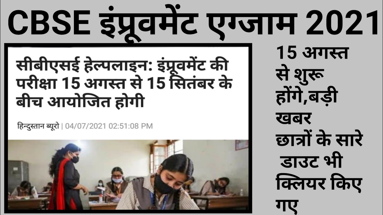 cbse improvement exam 2021 | cbse improvement exam 2021 latest news | #latestnewstoday