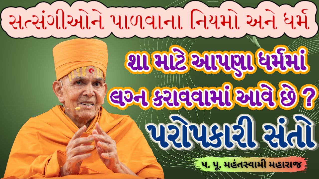 સંતસમાજ.|Pa. Pu. Mahantswami Maharaj|BAPS Latest Pravachan|BAPS Latest Katha|#baps