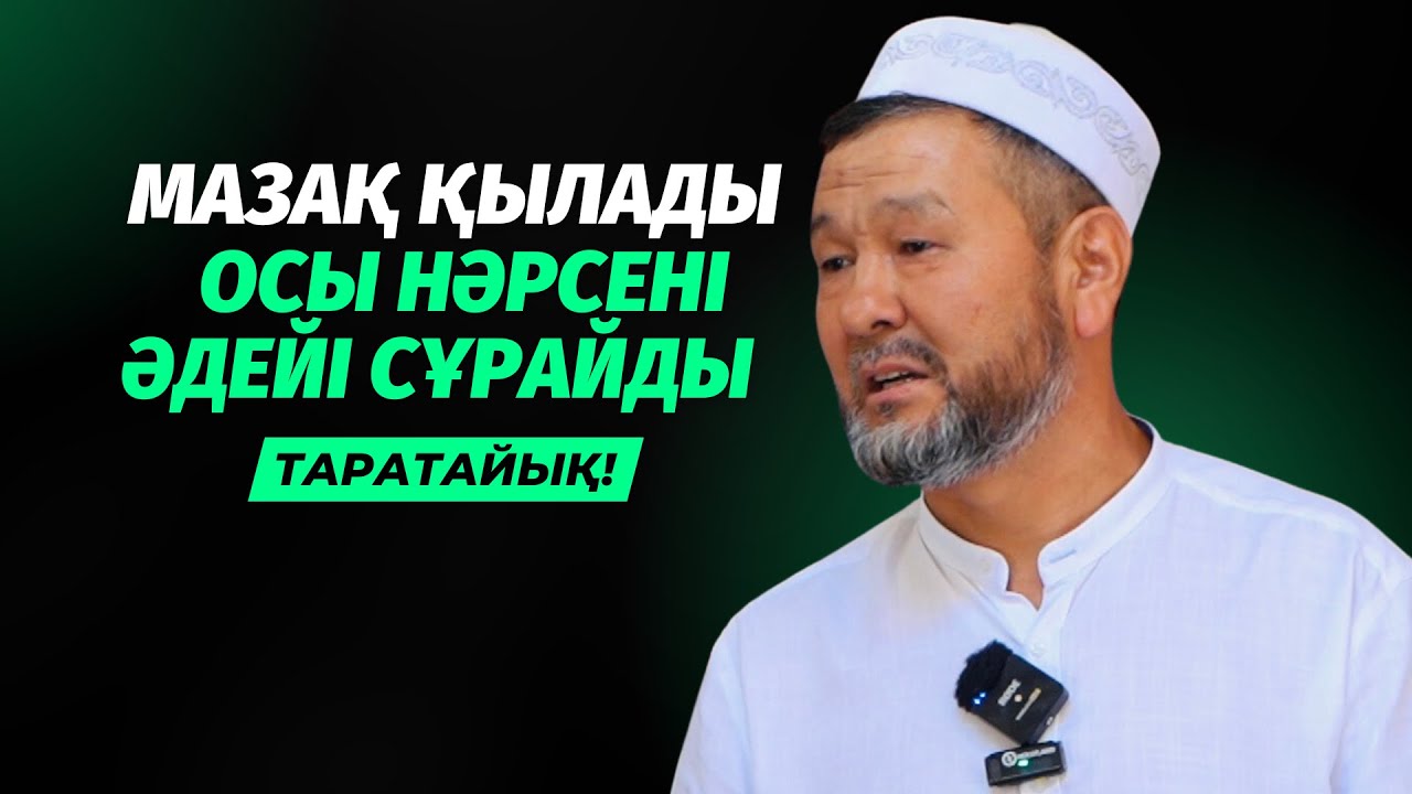 АЙТАТЫН АДАМ ТАБЫЛДЫ | МАЗАҚ ҚЫЛУ ҮШІН ӘДЕЙІ СҰРАЙДЫ | БАТЫРБЕК БАЗАРБЕК