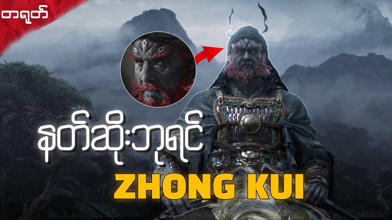 Black Myth: Zhong Kui က တရုတ်ဒဏ္ဍာရီထဲမှာဘယ်လိုမျိုးလဲ?