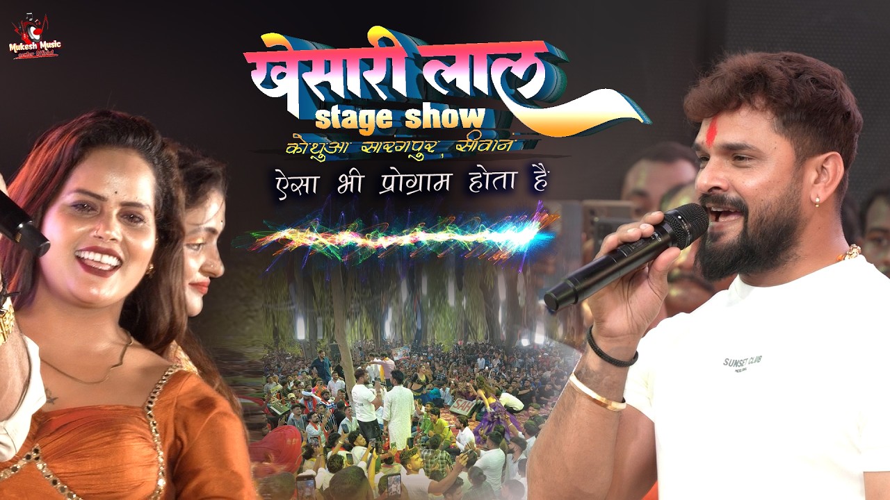 खेसारी लाल स्टेज शो ऐसा भी प्रोग्राम होता है | khesari lal stage show kothua sarangpur siwan Part 2