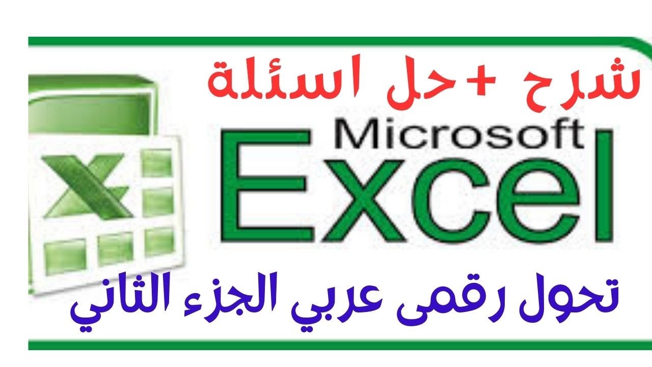 شرح و حل اسئلة الاكسيل ( Excel ) تحول رقمي عربي نظام جديد 2024 الجزء الثاني