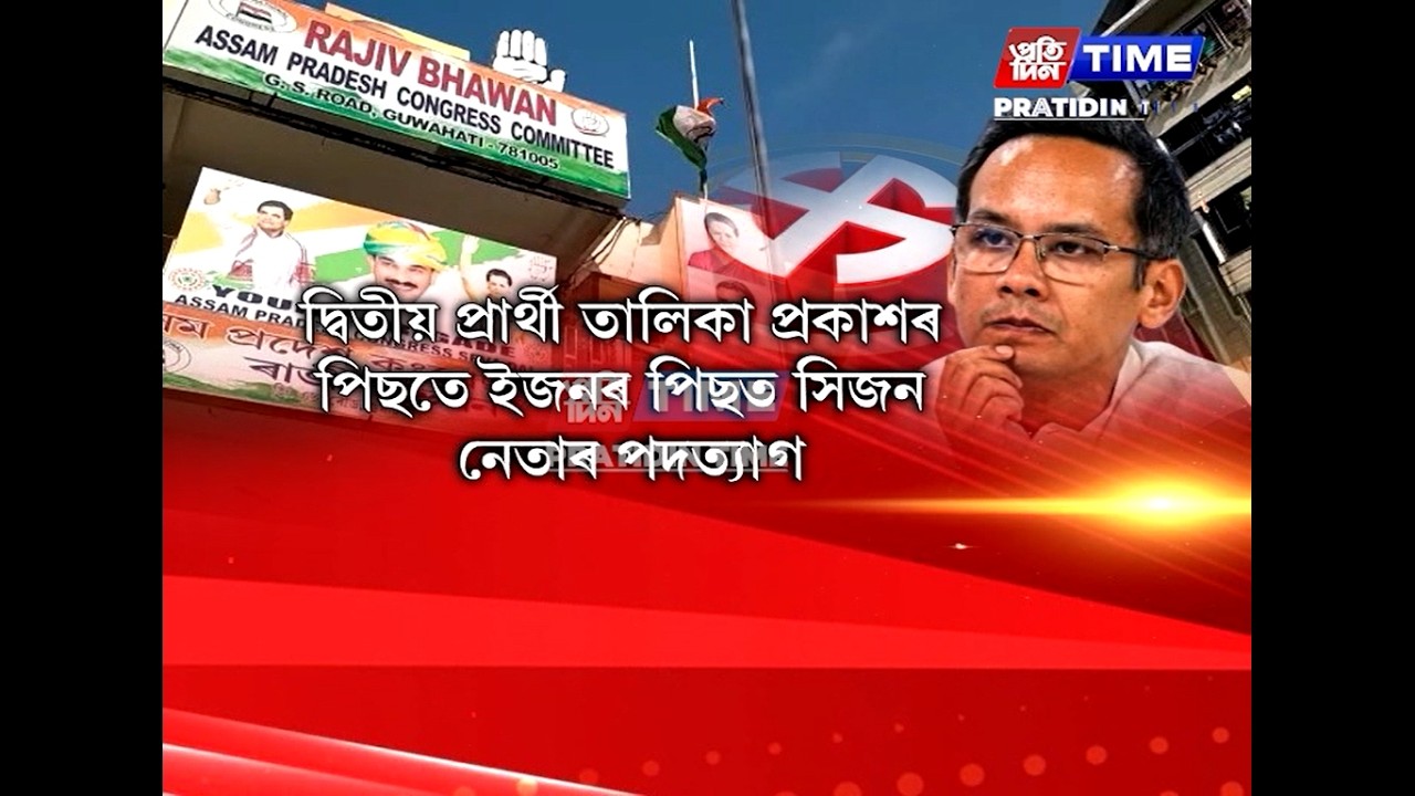 কংগ্ৰেছত এফালে আনন্দ, আনফালে বিদ্ৰোহ, অসন্তুষ্টিৰ জোৱাৰ....