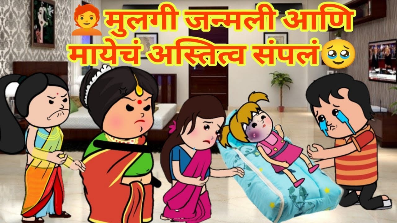 "नातीनं मुलगी असण्याची किंमत मोजली"🥹 