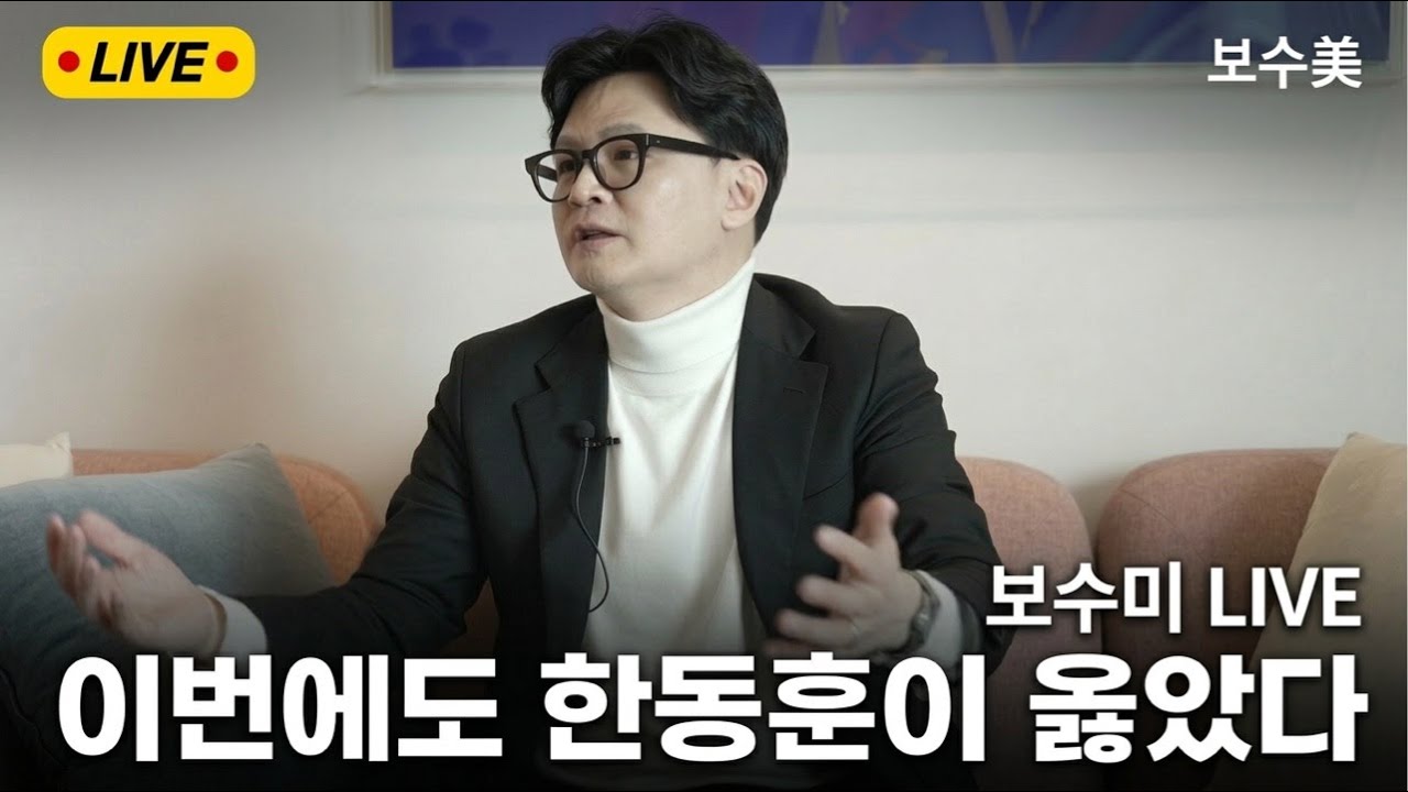 🔴보수미 LIVE🔴이번에도 한동훈이 옳았다!