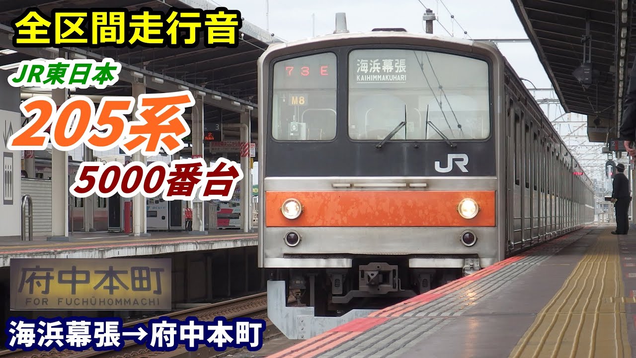【全区間走行音】205系5000番台〈武蔵野線〉海浜幕張→府中本町 (2020.4)