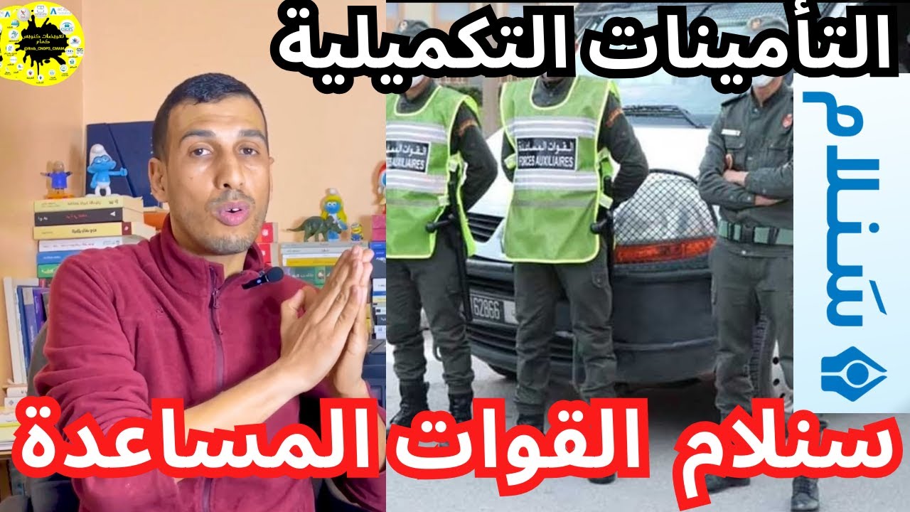 سنلام القوات المساعدة شنو اللي كيعوضوا عليه او شحال كيعوضو او شنو لوراق اللي ندفع  CNOPS Sanlam