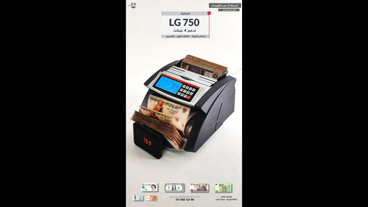 الماكينة LG 750 - تدعم 4 عملات - كشف تزوير- حساب قيمة - تقسيم - العملة البلاستيكية