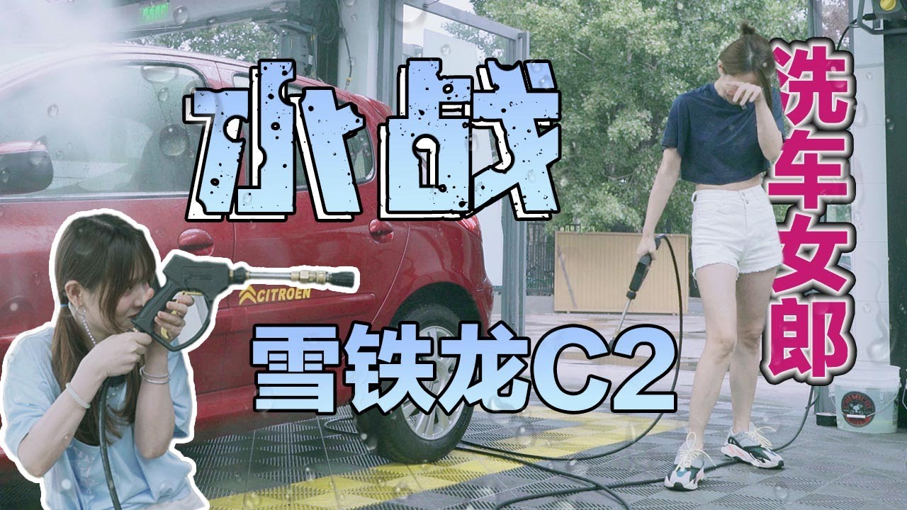 初晓敏 | 晓敏变身洗车女郎 水战雪铁龙C2！！！【车若初见】