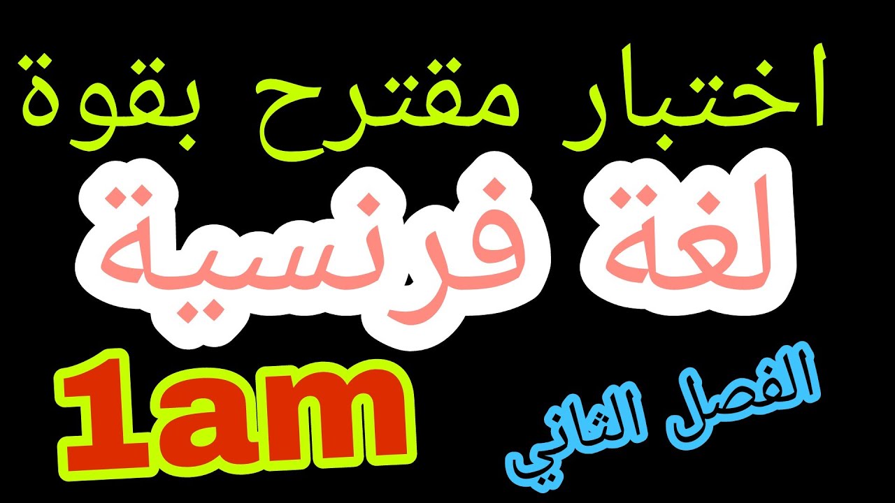 اختبار مقترح بقوة لغة فرنسية سنة اولى متوسط الفصل الثاني 💥#dz_exam