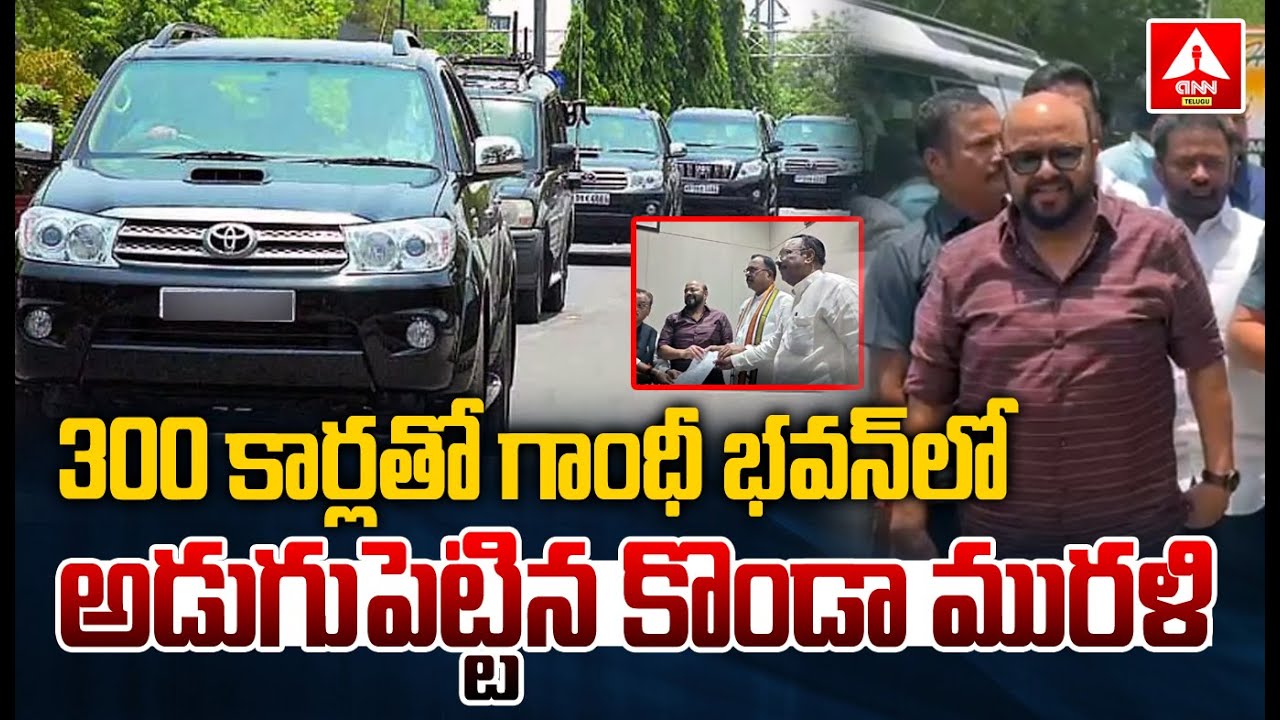 300 కార్లతో గాంధీ భవన్ లో అడుగుపెట్టిన కొండా మురళి | Konda Murali Reached Gandhi Bhavan | ANN Telugu