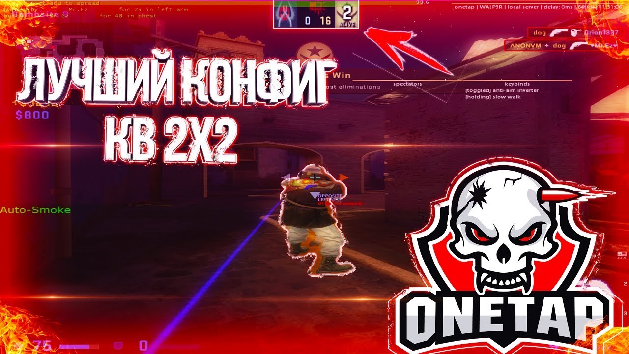 🔵ЛУЧШИЙ КОНФИГ НА ONETAP V3🔵КВ 2Х2🔵WALP3R КВ 2Х2🔵ONETAP V3 CRACK!?🔵onetap crack🔵ВЫИГРАЛ КВ🔵