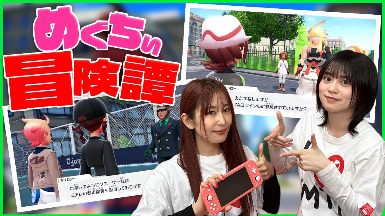 【ポケモンZA】めぐちぃの冒険譚!! 紙芝居形式でストーリーを語る!!【ゆきめぐTV】