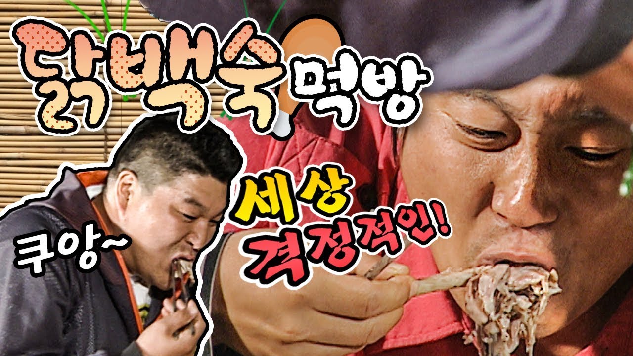 [1박2일 시즌1 43회-2][경기도일주] 멤버들을  굶겼더니.. 전투적인 닭백숙의 전사들이 되었다? 먹을거야!! 다 집어치워!!! 백쑥!~~!