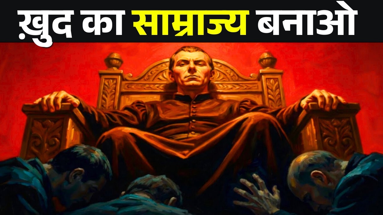 जब सब दुश्मन बन जाएँ — तब जीतना सीखो | Machiavelli's Unbeatable Strategy