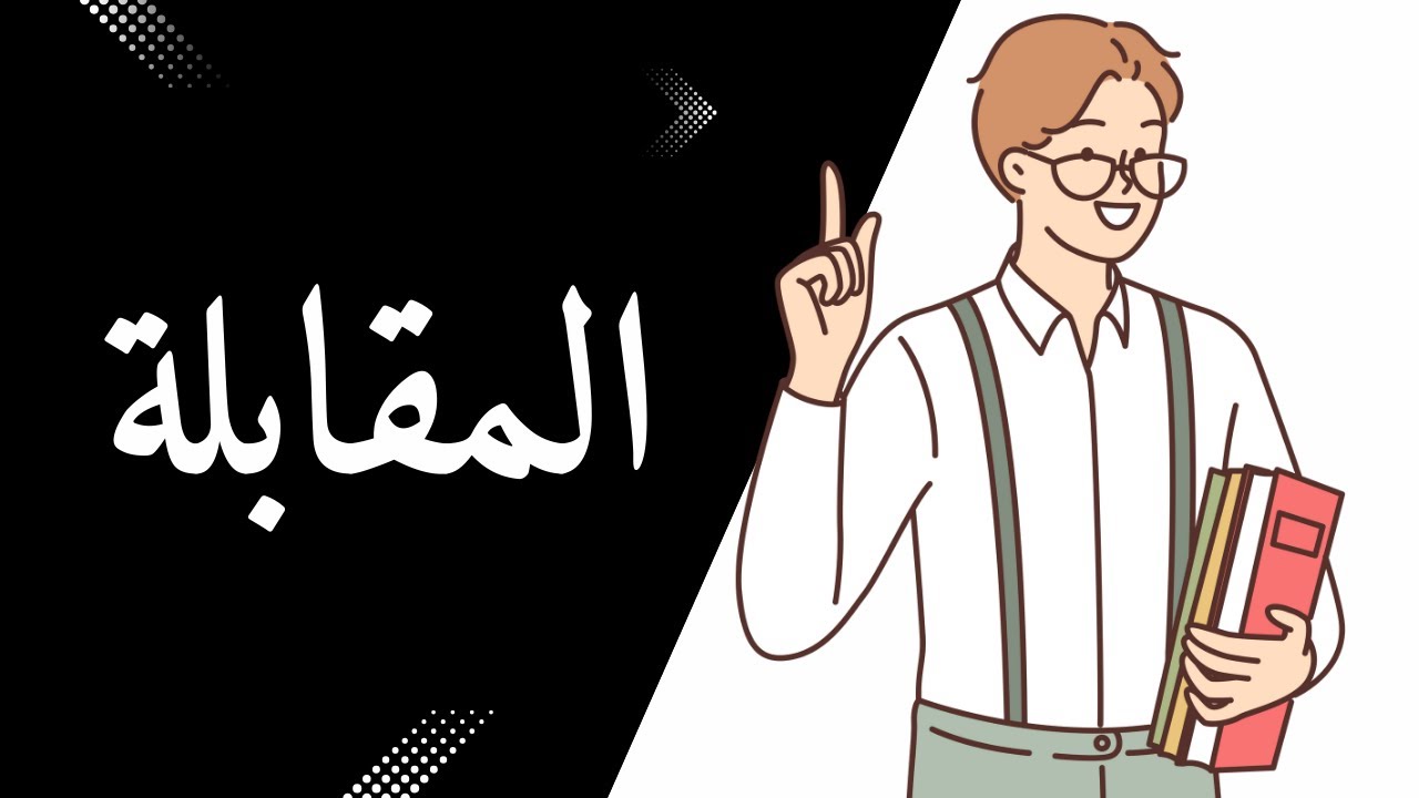 تعلم المقابلة بسهولة مع أمثلة ممتعة