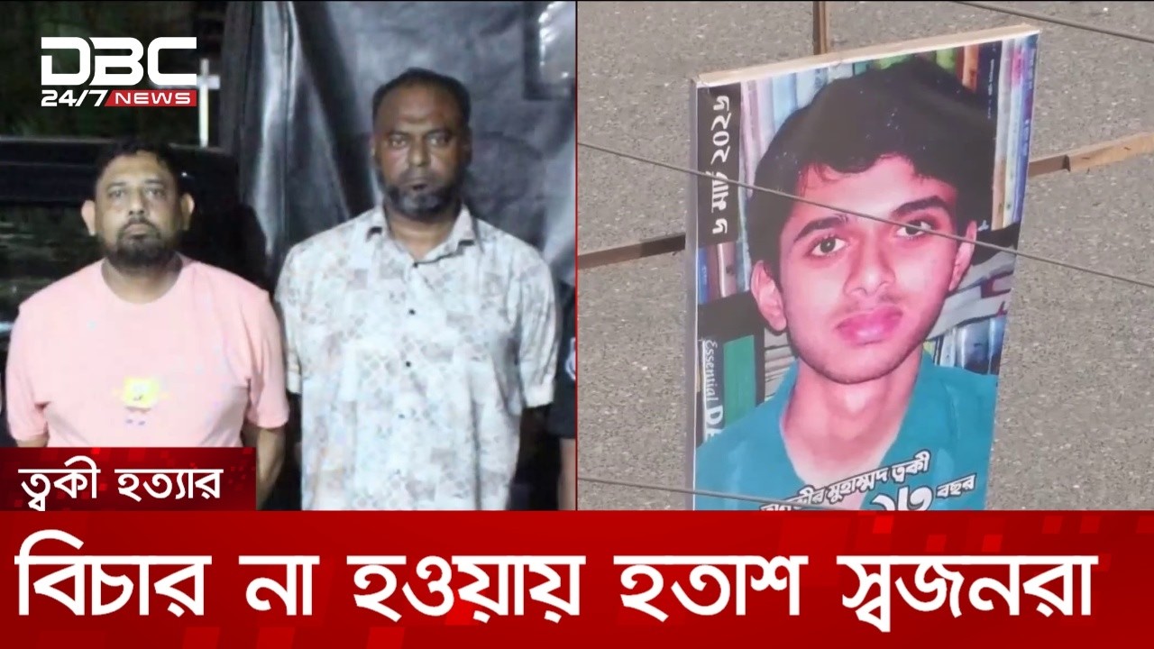 ত্বকী হত্যার ১৩ বছর: আশা জাগিয়েও আবার অনিশ্চয়তা | DBC NEWS