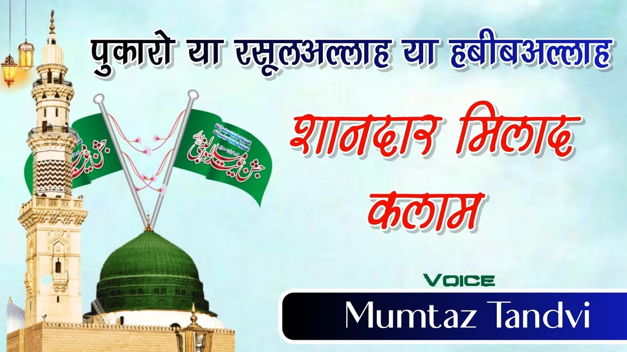 मिलाद कलाम || 2022 || पुकारो या रसूल अल्लाह || Mumtaz Tandvi || Hasan Network 11