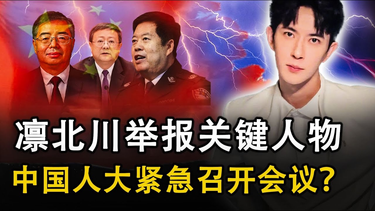 于朦胧事件：凛北川实名举报关键人物，中国人大紧急开会？