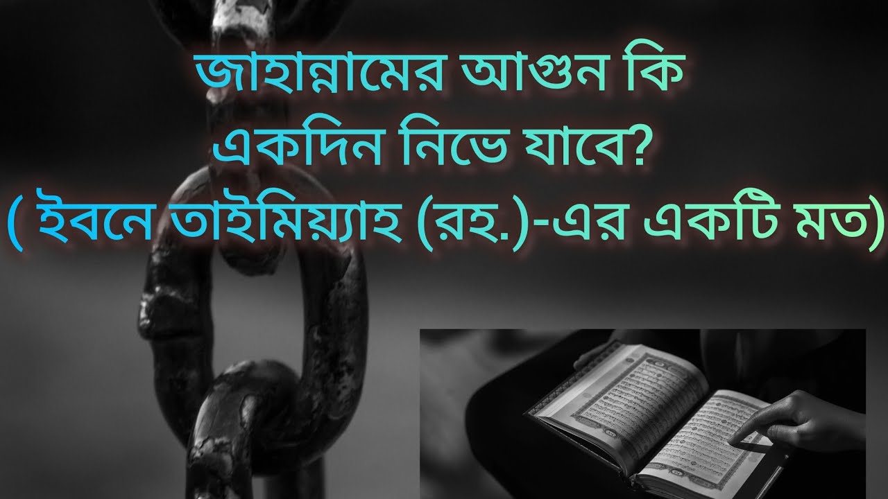 জাহান্নামের আগুন কি একদিন নিভে যাবে? #কুরআন #ইসলাম #জাহান্নাম #ইবনে তাইমিয়্যাহ #quran #hell #islam 