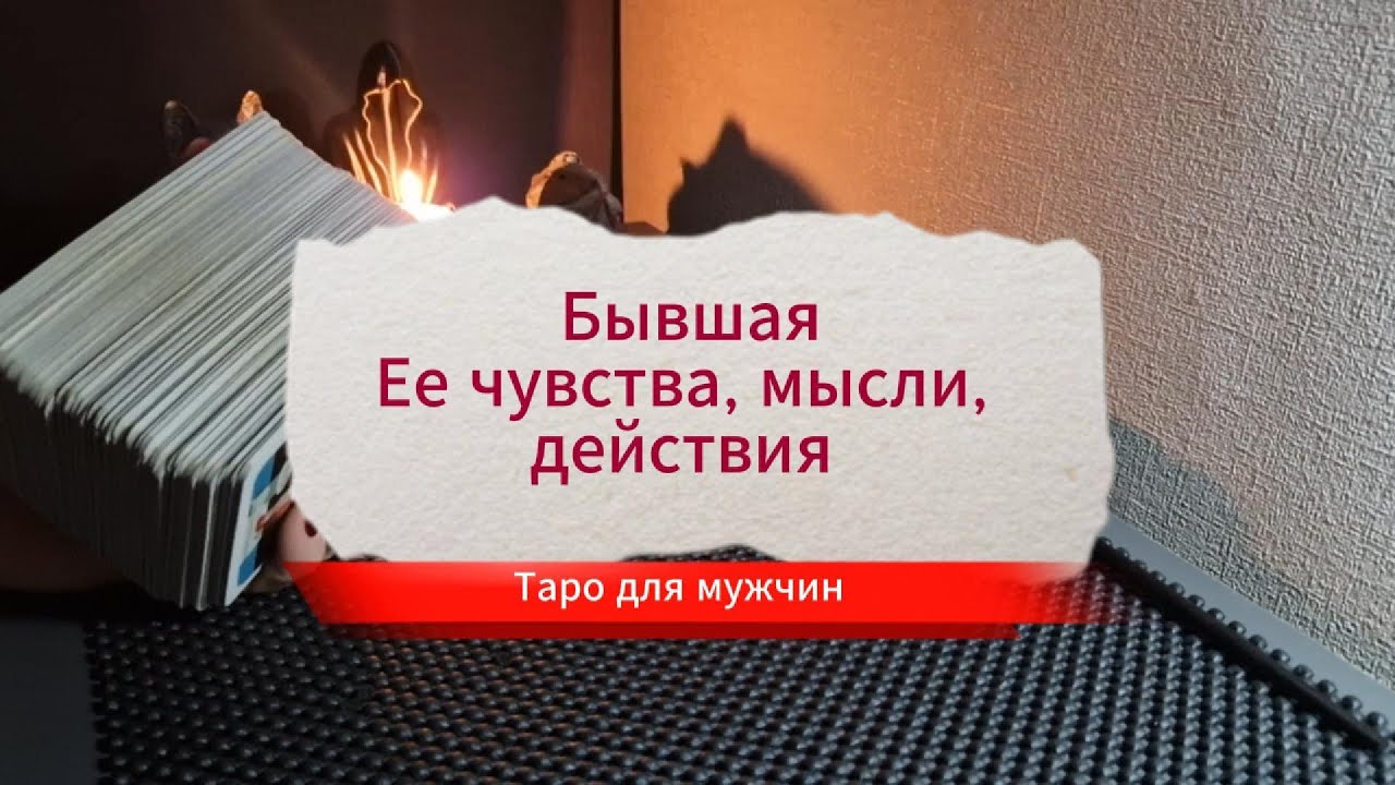 Бывшая. Ее мысли, 4увства, действия. Таро для мужчин