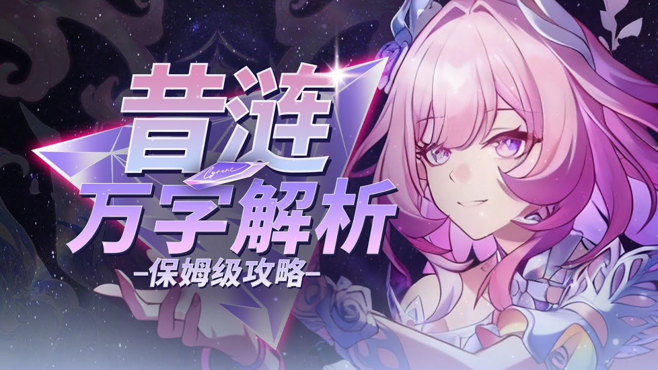 【崩坏星穹铁道】万字解析！昔涟！陷阱or人权？各队伍如何配速启动？昔涟全方位手法教学！配队 光锥 遗器 配速 材料 专武 忘却之庭 3.7 技能 数据 保姆级攻