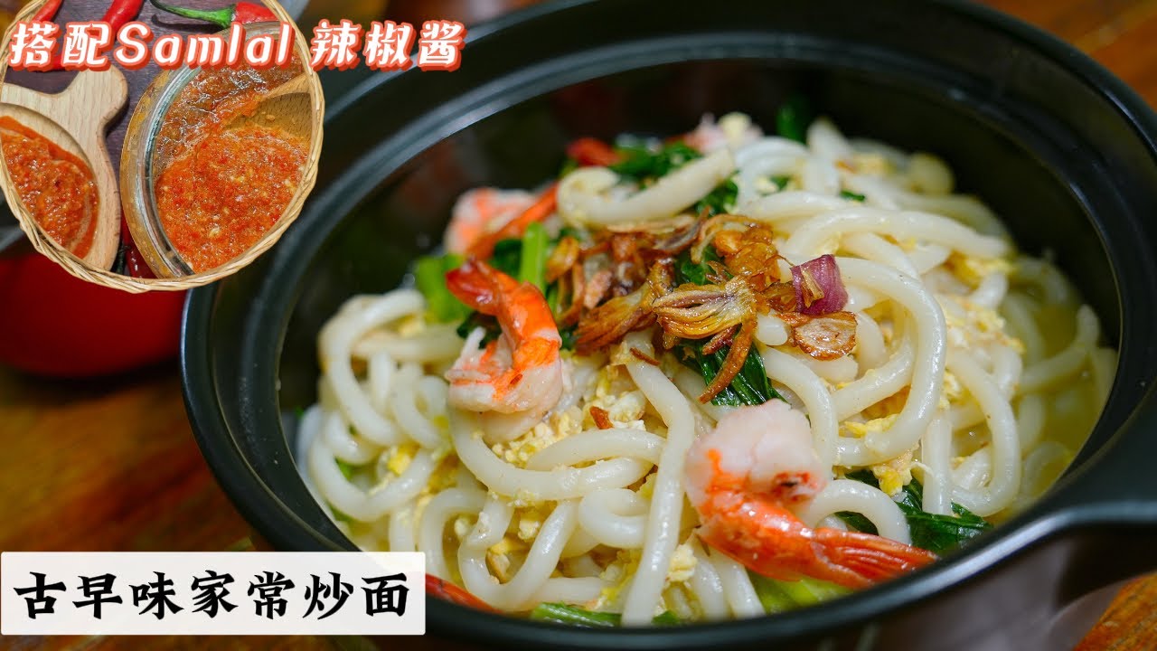 这道炒面绝对让你吃出满满的回忆 无需过多的复杂调味 这就是古早味 简单的材料搭配加上油葱 | Mr. Hong Kitchen