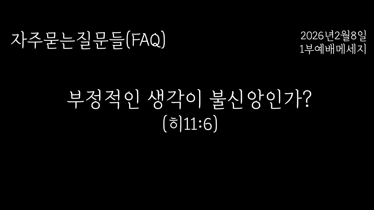 [FAQ] 부정적인 생각이 불신앙인가? (히11:6)