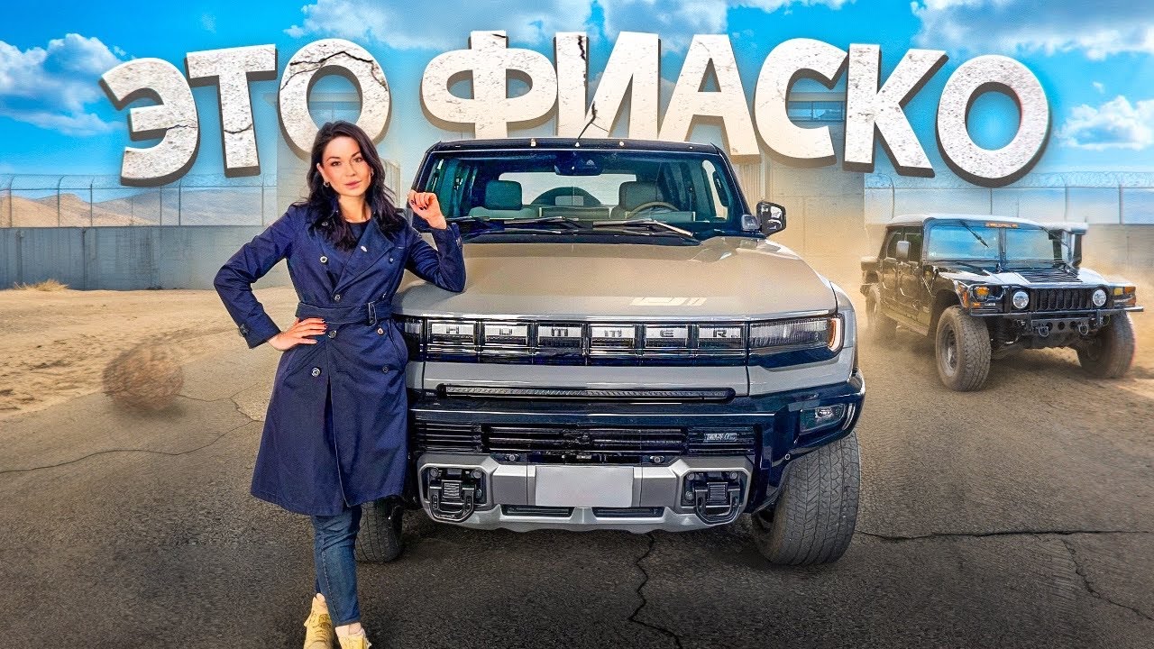 Hummer EV SUV или как GM облажались с возвращением Хаммера!