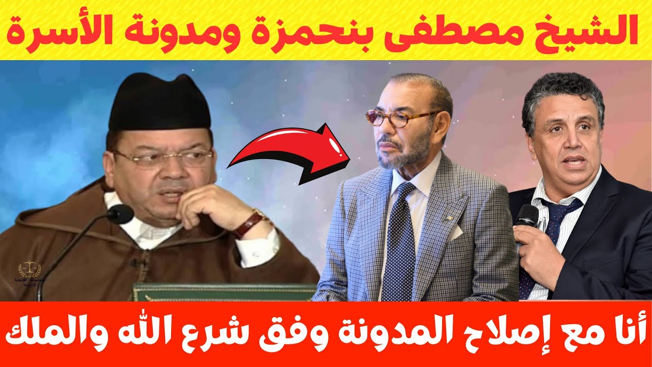 مداخلة رائعة للشيخ مصطفى بنحمزة حول تعديلات مدونة الأسرة