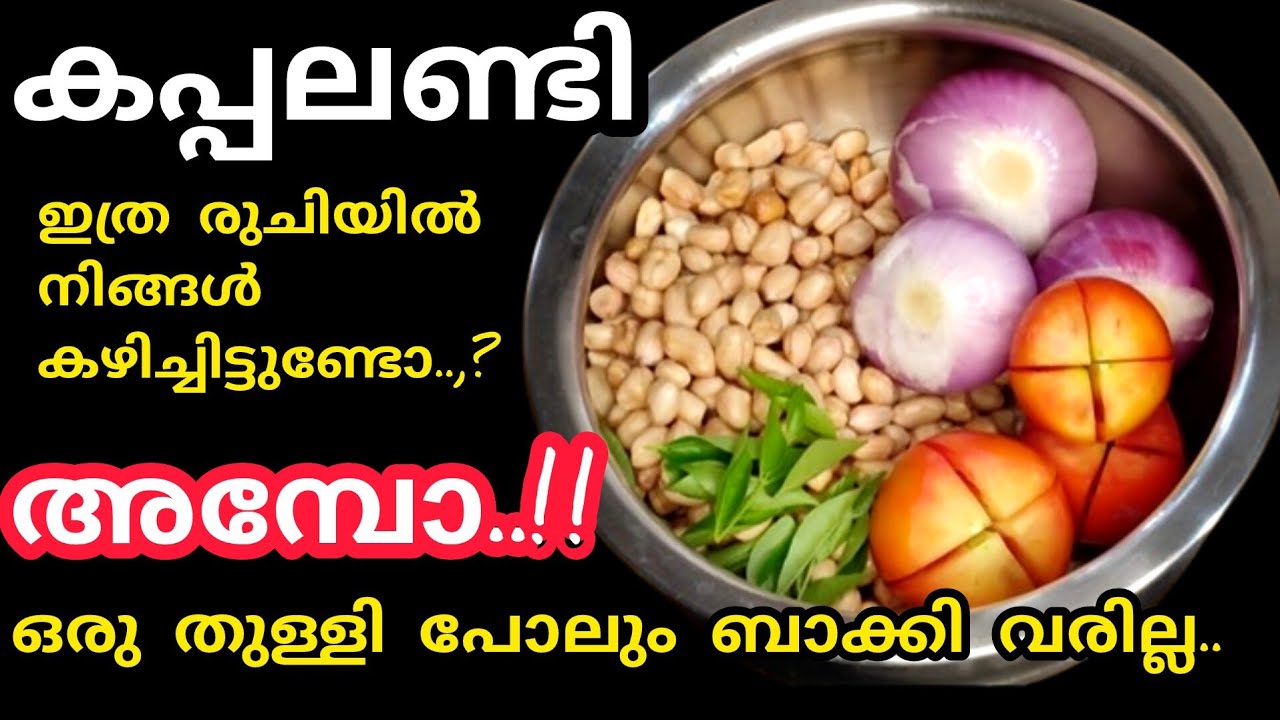 കപ്പലണ്ടി ഇത്ര രുചിയിൽ നിങ്ങൾ കഴിച്ചിട്ടുണ്ടോ || ചിക്കൻ കറിയെ വെല്ലും രുചി@Yummy food RJ