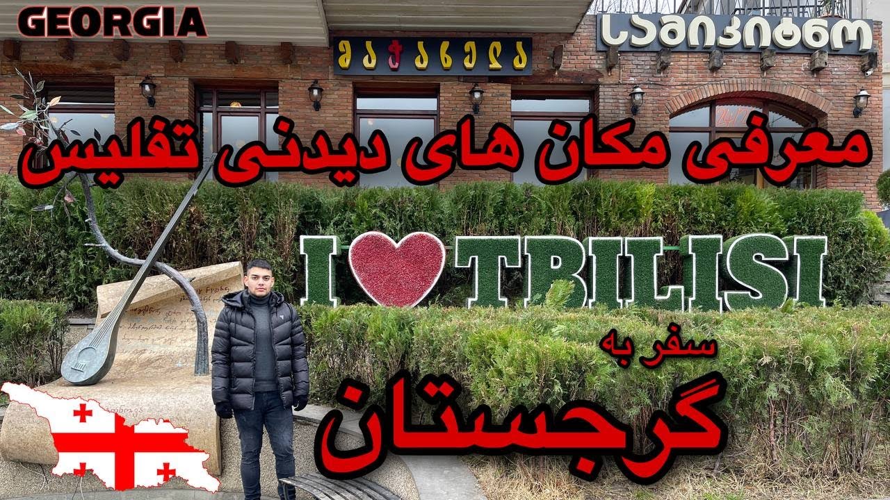 تفلیس گرجستان چجور جاییه؟ مکان های گردشگری تفلیس گرجستان