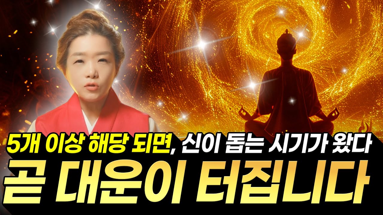 기적이 다가옵니다! 5개 이상 해당이 되면, 곧 대운이 터지는 징조🔥 하늘이 내리는 대운의 신호 8가지 징조